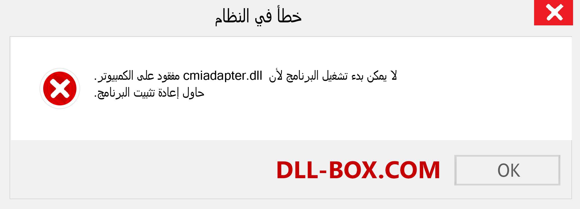 ملف cmiadapter.dll مفقود ؟. التنزيل لنظام التشغيل Windows 7 و 8 و 10 - إصلاح خطأ cmiadapter dll المفقود على Windows والصور والصور