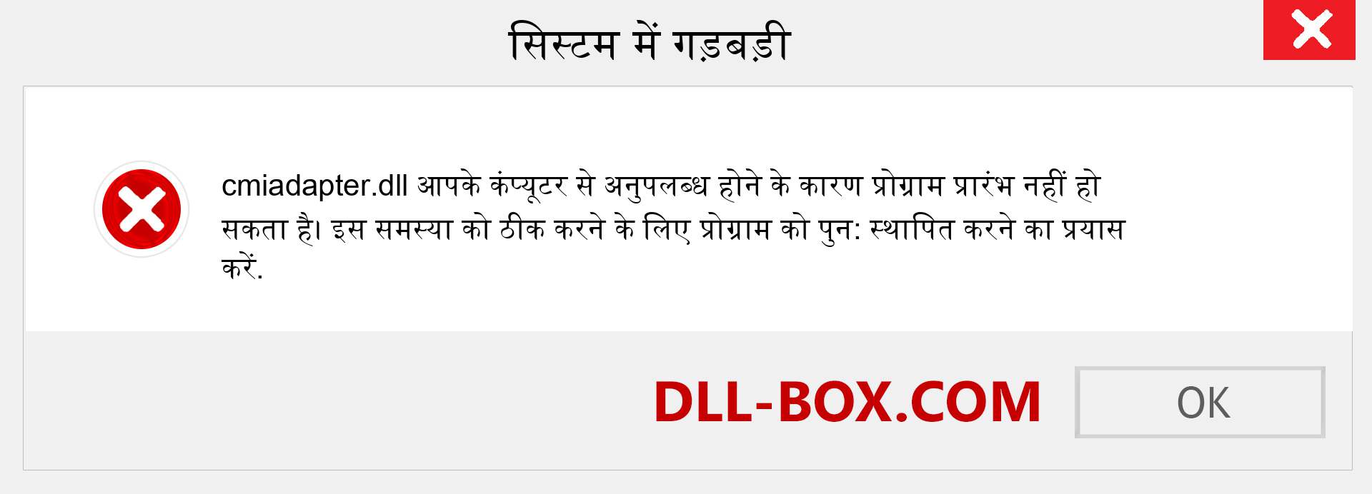 cmiadapter.dll फ़ाइल गुम है?. विंडोज 7, 8, 10 के लिए डाउनलोड करें - विंडोज, फोटो, इमेज पर cmiadapter dll मिसिंग एरर को ठीक करें